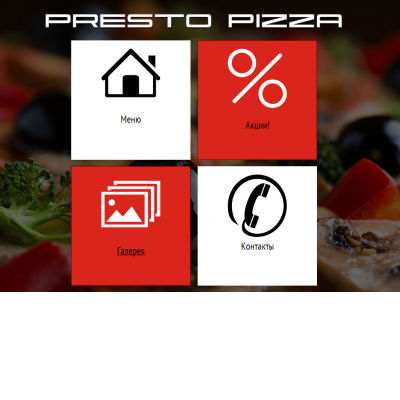 Cайт пиццерии - presto-pizza.by